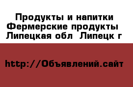 Продукты и напитки Фермерские продукты. Липецкая обл.,Липецк г.